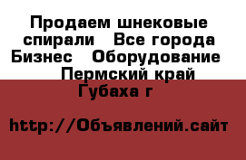 Продаем шнековые спирали - Все города Бизнес » Оборудование   . Пермский край,Губаха г.